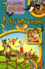 7 смешни приказки: Лъжливото овчарче