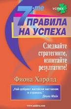 7-те правила на успеха