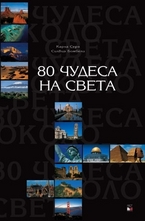 80 чудеса на света