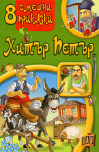 8 смешни приказки: Хитър Петър