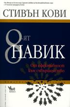 8-ят навик