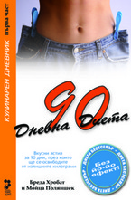 90-дневна диета - първа част