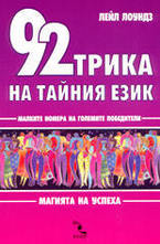 92 трика на тайния език
