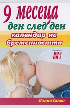 9 месеца ден след ден - календар на бременността
