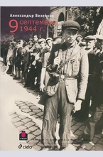 9 септември 1944 г.