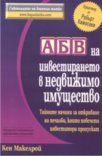 АБВ на инвестирането в недвижимо имущество