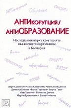 АНТИкорупция - антиОБРАЗОВАНИЕ