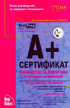 А+ Сертификат. Пълно ръководство за хардуерни специалисти - комплект от 2 тома