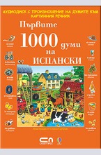 АУДИО ДИСК с произношение на думите към книгата „Първите 1000 думи на ИСПАНСКИ”