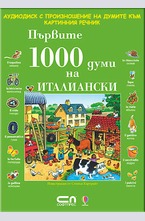 АУДИО ДИСК с произношение на думите към книгата „Първите 1000 думи на ИТАЛИАНСКИ”