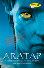 АВАТАР - Ръководство за оцеляване на Пандора