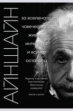 АЙНЩАЙН: За вселената, човечеството, живота, интелекта и всичко останало