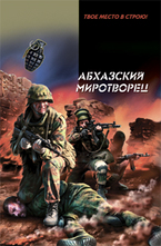 Абхазский миротворец