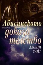 Абисинското доказателство