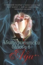 Абитуриентски балове в Ада