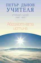 Абсолютната Истина