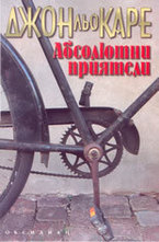 Абсолютни приятели