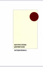 Абсурдни времена 2