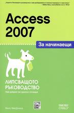 Access 2007 за начинаещи