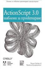 ActionScript 3.0 шаблони за проектиране