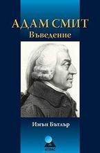 Адам Смит