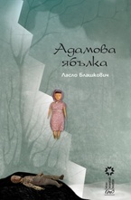 Адамова ябълка