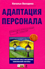 Адаптация персонала: российский опыт построения комплексной системы