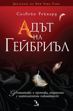 Адът на Гейбриъл