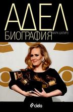 Адел - биография