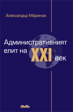 Административният елит на XXI век