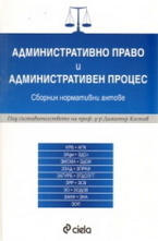 Административно право и административен процес