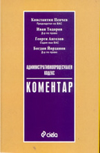Административнопроцесуален кодекс: Коментар