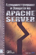 Администриране и защита на Apache Server