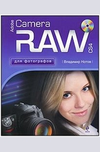 Adobe Camera RAW CS4 для фотографов. (+CD)