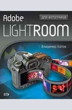 Adobe Lightroom для фотографов