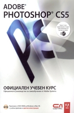 Adobe Photoshop CS5 – Официален учебен курс