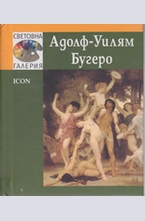 Адолф-Уилям Бугеро