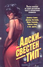 Адски свестен тип