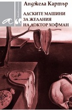 Адските машини за желания на доктор Хофман