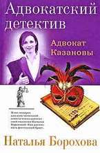 Адвокат Казановы