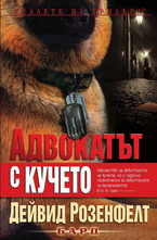 Адвокатът с кучето