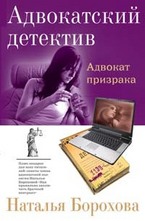 Адвокат призрака