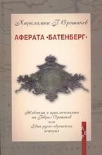 Аферата Батенберг