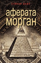 Аферата Морган