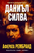 Аферата Рембранд