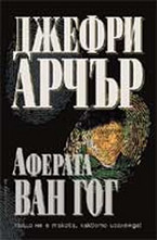 Аферата Ван Гог