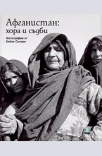 Афганистан: хора и съдби