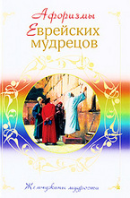 Афоризмы еврейских мудрецов