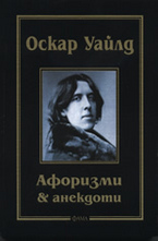 Афоризми & анекдоти