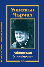 Афоризми & анекдоти